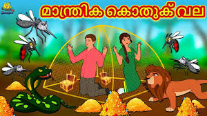 # malayalam cartoon for children # malayalam animation cartoon. Popular Kids Song And Malayalam Nursery Story The Magical Mosquito Net à´® à´¨ à´¤ à´° à´• à´• à´¤ à´• à´µà´² For Kids Check Out Children S Nursery Rhymes Baby Songs Fairy Tales In Malayalam Entertainment