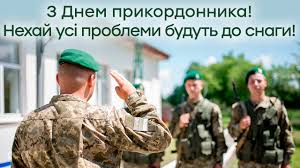 День пограни́чника — профессиональный праздник личного состава пограничных войск кгб ссср и пограничной службы фсб россии. Den Pogranichnika 2021 V Ukraine Pozdravleniya V Stihah Proze Kartinkah Fakty Ictv