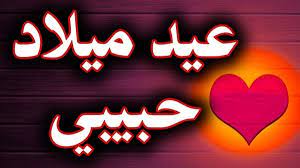 يا أغلى من الرمش و العين. Ø£Ø¬Ù…Ù„ Ø±Ø³Ø§Ø¦Ù„ Ø¹ÙŠØ¯ Ù…ÙŠÙ„Ø§Ø¯ Ø³Ø¹ÙŠØ¯ Ø­Ø¨ÙŠØ¨ØªÙŠ 2020 Ø¨ÙŠØª Ø§Ù„Ø­Ù„ÙˆÙ„