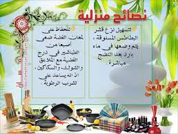 مجموعة نصائح منزلية لحواء في بيتها Fair Food Recipes Arabic Food Cleaning Recipes