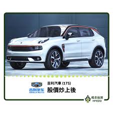 吉利汽车，是一家中华人民共和国的民营汽车制造商，成立于1996年，是吉利控股集团旗下的子公司，拥有吉利、领克两个汽车品牌。 吉利汽車控股（英語：geely automobile holdings limited）是一間於香港交易所上市的公司，董事長為李書福，主要業務為製造及分銷汽車及汽車零部. å‰åˆ©æ±½è»Š 175 è‚¡åƒ¹ç‚'ä¸Šå¾Œ