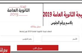 نتيجة الثانوية العامة بالاسم ورقم الجلوس. Ù†ØªÙŠØ¬Ø© Ø§Ù„Ø«Ø§Ù†ÙˆÙŠØ© Ø§Ù„Ø¹Ø§Ù…Ø© 2019 Ø¨Ø§Ù„Ø§Ø³Ù… ÙˆØ±Ù‚Ù… Ø§Ù„Ø¬Ù„ÙˆØ³