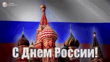 Друзья,если вы желаете разместить анимашку с днём россии!! Den Rossii Sdnemrossii 12 Iyunya Pozdravlyayu Rossiya Gif Happyrussiasday Russia June12 Discover Share Gifs