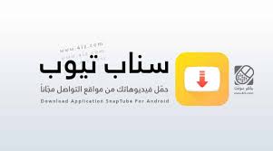 Stream or download videos from 240p to 4k hd in snaptube. ØªØ­Ù…ÙŠÙ„ Ø³Ù†Ø§Ø¨ ØªÙŠÙˆØ¨ Ø§Ù„Ø§ØµÙØ± Ø§Ù„Ø£ØµÙ„ÙŠ Snaptube Ù„Ù„Ø£Ù†Ø¯Ø±ÙˆÙŠØ¯ Ù…Ø§Ù‡Ø± Ø³ÙˆÙØª Maher Soft