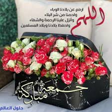 السابق دعاء للميت ليلة الجمعة , اجمل ادعية للاموات في ليلة الجمعه. Ø±Ø³Ø§Ø¦Ù„ Ø¯Ø¹Ø§Ø¡ ÙŠÙˆÙ… Ø§Ù„Ø¬Ù…Ø¹Ø© ÙÙŠ ØºØ§ÙŠØ© Ø§Ù„Ø±ÙˆØ¹Ø© Ø­Ù„ÙˆÙ„ Ø§Ù„Ø¹Ø§Ù„Ù…