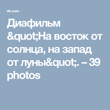 на восток от солнца на запад от луны купить Diafilm Quot Na Vostok Ot Solnca Na Zapad Ot Luny Quot 39 Photos With Images Photo Social Network
