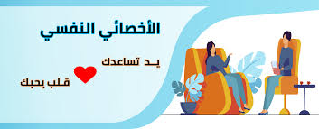 الأخصائي النفسي