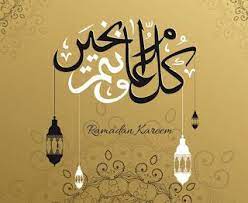صور رمضان 2021 بطاقات تهنئة لشهر رمضان المبارك ramadan ramadan kareem art