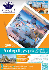 عروض قبرص اليونانيه رحلة 31 مارس 2018 انوار الدلة للسياحة والسفر والحج والعمرة فيسبوك
