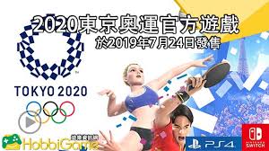 Skip to the end of the images gallery. 2020æ±äº¬å¥§é‹å®˜æ–¹éŠæˆ²æ–¼2019å¹´7æœˆ24æ—¥æŽ¨å‡º Hobbigame