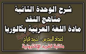 شرح الوحدة الثانية مناهج النقد ـ مادة اللغة العربية بكالوريا سوريا مكتبة الفريد الإلكترونية