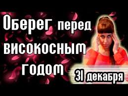 как загадать желание на старый новый год чтобы сбылось Visokosnyj God Zashitnyj Zagovor Obereg Novogodnie Obryady Youtube Motiviruyushie Knigi Zagovor Schastlivye Slova