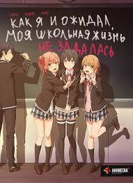 как и ожидалось моя школьная романтическая жизнь не удалась 2 сезон Anime Kak Ya I Ozhidal Moya Shkolnaya Zhizn Ne Zadalas 3 Sezon Seriya 3 Oregairu Russkaya Ozvuchka Anime Onlajn Besplatno V Horoshem Kachestve Hd Na Sajte Online Animedia