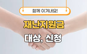 하지만 확정은 아니고 계속 논의 중에 있습니다. 5ì°¨ ìž¬ë‚œì§€ì›ê¸ˆ ì‹ ì²­ ëŒ€ìƒ 5ì°¨ ìž¬ë‚œì§€ì›ê¸ˆ ì‹ ì²­ ëŒ€ìƒ