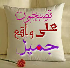 تصبحون على خير وواقع أجمل إن شاء الل ه Beautiful Arabic Words Bed Pillows Throw Pillows
