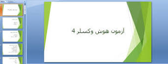 Image result for ‫دانلود پاورپوینت جامع و کامل آزمون هوش وکسلر کودکان‬‎