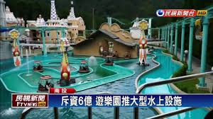 We did not find results for: æ–¥è³‡6å„„éŠæ¨‚åœ'æŽ¨å¤§åž‹æ°´ä¸Šè¨­æ–½ æ°'è¦–æ–°èž Youtube