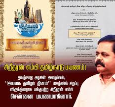 சிறீதரன் எம்பி தமிழ்நாடு பயணம்! தமிழ்நாடு அரசின் உத்தியோகபூர்வ அழைப்பில்,  “அயலக தமிழர் தினம்” நிகழ்வில் சிறப்பு விருந்தினராக பங்குபற்ற ...