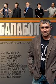 балабол смотреть онлайн бесплатно в хорошем качестве все серии Balabol Odinokij Volk Sanya 1 16 Seriya Serial 1 Sezon Vse Serii Podryad Smotret Onlajn Besplatno