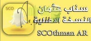 تحميل سناب بلس عثمان apk النسخة الأصلية تحديث جديد scothman apk للاندرويد والجوال اندرويد العرب