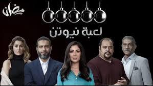 مشاهدة وتحميل مسلسل لعبة نيوتن le3bet nyoten 2021 hd بطولة منى زكي ومحمد ممدوح اون لاين وتحميل مباشر مسلسل لعبة نيوتن حلقة 25 كاملة يوتيوب اونلاين مسلسلات رمضان 2021. Ø£Ø­Ø¯Ø§Ø« Ù…Ø³Ù„Ø³Ù„ Ù„Ø¹Ø¨Ø© Ù†ÙŠÙˆØªÙ† Ø§Ù„Ø­Ù„Ù‚Ø© 25 Ø´Ù‚ÙŠÙ‚Ø© Ù…Ø¤Ù†Ø³ ØªØ®Ø¨Ø±Ù‡ Ø¨Ù…ÙØ§Ø¬Ø£Ø© Ù…Ù† Ø§Ù„Ù…ØµØ¯Ø±