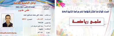 تحيا مصر أسماء أوائل الثانوية العامة 2018 شعبة علمي رياضة على. Ø§Ø³Ù…Ø§Ø¡ Ø§Ù„Ø§ÙˆØ§Ø¦Ù„ Ø§Ù„Ø«Ø§Ù†ÙˆÙŠØ© Ø§Ù„Ø¹Ø§Ù…Ø© 2018