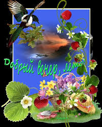 всё обо всём - ♥Доброго летнего вечера, Друзья, и хорошего настроения!!!♥ Я  желаю тебе в этот вечер♥ Искупаться в сиянии звёзд. Чтоб вечерний,  загадочный ветер Все заботы с собою унёс. Ты почувствуешь
