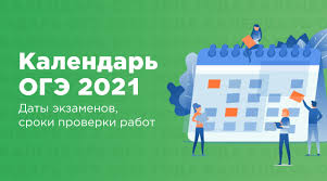Когда будут известны результаты егэ в 2021 году. Raspisanie Oge 2021 Lancman School