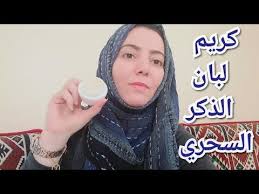 كريم لبان الدكر معجزة للتجاعيد وهده هي الطريقة الصحيحةلتحضيره في منزلك youtube beauty skin care routine beauty care skin care women