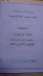 السبورة ننشر توجيهات وتوزيع منهج اللغة الانجليزية للصفوف الاول والثانى والثالث الثانوى 2018 2019