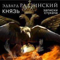 анна гавальда я ее любил я его любила Epub Knyaz Zapiski Stukacha Edvard Radzinskij S Izobrazheniyami Audioknigi Knigi Literatura