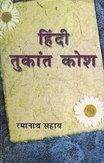 Hindi Tukant Kosh ह द त क त क श Hindi Books Rhyming Dictionary Books