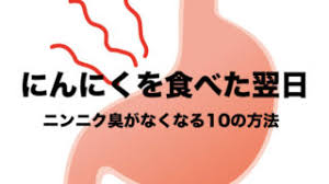 にんにくのニオイを消す効果的な方法 口臭 体臭の悩み対策 気にせず食べる フリーランスな笑い声