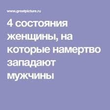10 фраз которые говорит мужчина когда ты ему нравишься 4 Sostoyaniya Zhenshiny Na Kotorye Namertvo Zapadayut Muzhchiny Pravila Otnoshenij Motivaciya Samosovershenstvovanie