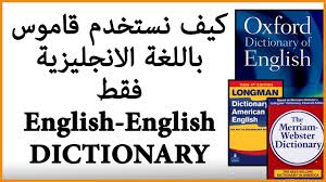 كيف تستخدم قاموس باللغة الانجليزية How To Use English English Dictionary Youtube