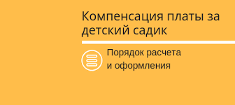 Картинки по запросу картинка компенсация за детский сад