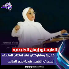 المايسترو إيمان الجنيدي.. بصمة نسائية لافتة في افتتاح المتحف المصري الكبير