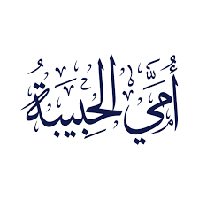 Millions of high quality free png images, psd, ai and eps files are available. Ø£Ù… Araic Ø§Ù„Ø®Ø· Ø¢Ø±Ø§ÙŠÙƒ ÙÙ† Ø§Ù„Ø®Ø· Ø¹Ø±Ø¨Ù‰ Png ÙˆØ§Ù„Ù…ØªØ¬Ù‡Ø§Øª Ù„Ù„ØªØ­Ù…ÙŠÙ„ Ù…Ø¬Ø§Ù†Ø§ Art Drawings Simple Print Stickers Unique Cards