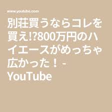 別荘買うならコレを買え 800万円のハイエースがめっちゃ広かった youtube ハイエース 買う キャンピングカー