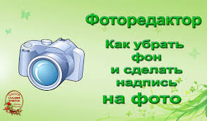 как убрать надпись с фото в фотошопе с телефона Fotoredaktor Kak Ubrat Fon I Sdelat Nadpis Na Foto Fon Master Klass Klass