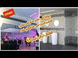 يعد الزليج من السمات المميزة لفن العمارة المغربي ، كما تواجد هذا الفن بين الموريسكيين. Ø¬ÙˆÙ„Ø© ÙÙŠ Ø£ÙƒØ¨Ø± Ù…Ø¹Ø±Ø¶ Ù„Ø¨ÙŠØ¹ Ø§Ù„Ø²Ù„ÙŠØ¬ Ø¨Ø§Ù„Ù…ØºØ±Ø¨ Ø¬Ø¯ÙŠØ¯ Ø²Ù„ÙŠØ¬ 2020 ÙÙŠ Ø·Ø±ÙŠÙ‚ Ù…Ø¯ÙŠÙˆÙ†Ø© Ù…Ø¹ Ø§Ù„Ø£Ø«Ù…Ù†Ø© Ø²Ù„ÙŠØ¬ Ø§Ù„Ø£Ø±Ø¶ ÙˆØ§Ù„Ø­Ù…Ø§Ù…Ø§Øª Youtube