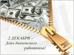 Когда отмечают день банковского работника россии в россии в следующем 2022 году. Den Bankovskogo Rabotnika 2 Dekabrya 2017 Goda Samye Luchshie Pozdravleniya Krasochnye Animacii Stihotvoreniya S Prazdnikom