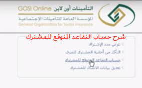 المحال على التقاعد المبكر بناء على طلبه، ولدية خدمة لا تقل عن خمسة عشر عاماً منها ثمان سنوات خدمة عسكرية بشرط صدر نظام تبادل المنافع بين نظامي التقاعد المدني والعسكري ونظام التأمينات الاجتماعية بالمرسوم الملكي الكريم. Ø´Ø±Ø­ Ø­Ø³Ø§Ø¨ Ø§Ù„ØªÙ‚Ø§Ø¹Ø¯ Ø§Ù„Ù…ØªÙˆÙ‚Ø¹ Ù„Ù„Ù…Ø´ØªØ±Ùƒ Ø§Ù„Ø´Ø®ØµÙŠ ÙÙŠ Ø§Ù„ØªØ£Ù…ÙŠÙ†Ø§Øª Ø§Ù„Ø¥Ø¬ØªÙ…Ø§Ø¹ÙŠØ© ØªØ¹Ù‚ÙŠØ¨ Ø§Ù„Ø¥Ù„ÙƒØªØ±ÙˆÙ†ÙŠ