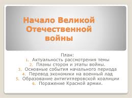 22 июня 1941 года фашистская германия без объявления войны напала на советский союз. Nachalo Velikoj Otechestvennoj Vojny Prezentaciya Onlajn