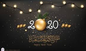 اجمل الصور للعام الجديد 2020 بطاقات وخلفيات تهنئة عام سعيد عليكم Happy New Year Song New Years Song Newyear