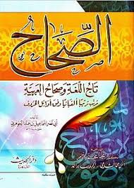 تاج اللغة وصحاح العربية ويكيبيديا