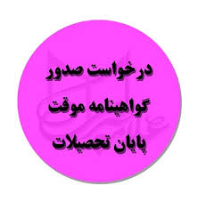 فارغ التحصیلان - مرکز آموزش علمی کاربردی علوم و فنون علامه طبرسی