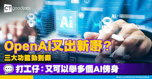 OpenAI o3面世】專為3大功能而設支援多種工具整合！打工仔：AI ...