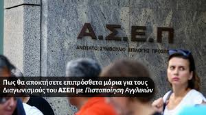 Αιτήσεις για δυο νέα προγράμματα για ανέργους. Asep Pws 8a Parete Pistopoihsh Agglikwn B2 C2 Mono Me Erwthseis Pollaplwn Epilogwn Espa Ergasia