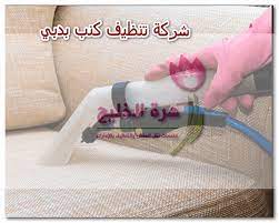 شركة تنظيف كنب بدبي 0556961202 زهرة الخليج clean sofa dubai cleaning